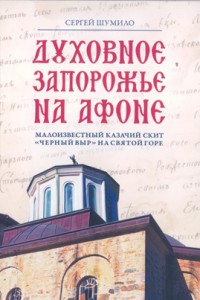 Духовное Запорожье на Афоне